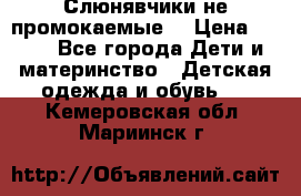 Слюнявчики не промокаемые  › Цена ­ 350 - Все города Дети и материнство » Детская одежда и обувь   . Кемеровская обл.,Мариинск г.